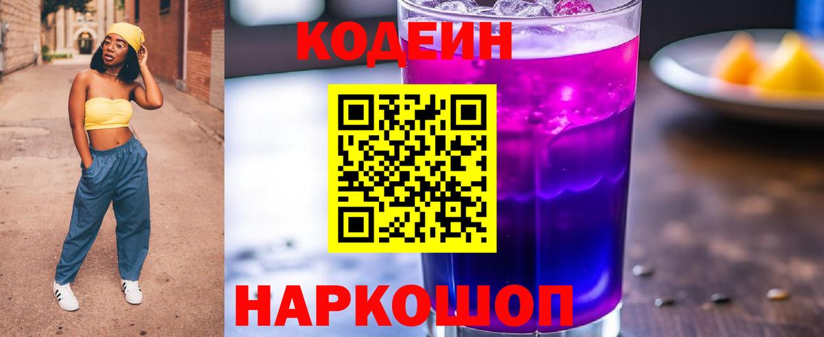 Codein напиток Lean (лин) Нефтекамск